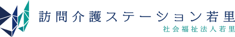 社会福祉法人 若里 訪問介護サービス
