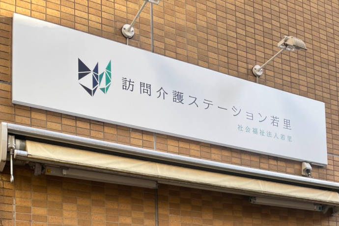 訪問介護ステーション若里